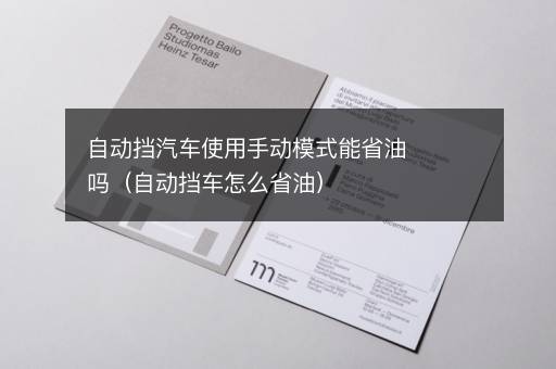 自动挡汽车使用手动模式能省油吗（自动挡车怎么省油）