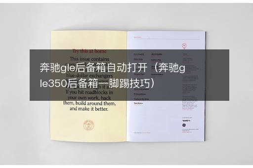 奔驰gle后备箱自动打开（奔驰gle350后备箱一脚踢技巧）