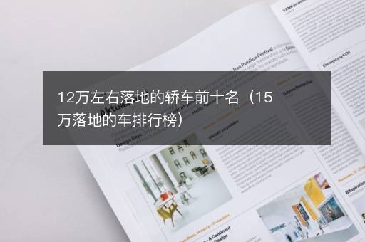 12万左右落地的轿车前十名（15万落地的车排行榜）