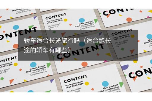 轿车适合长途旅行吗（适合跑长途的轿车有哪些）