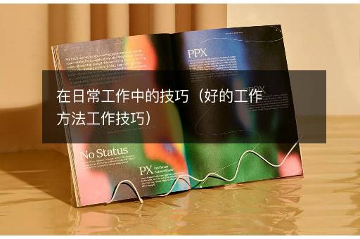 在日常工作中的技巧（好的工作方法工作技巧）