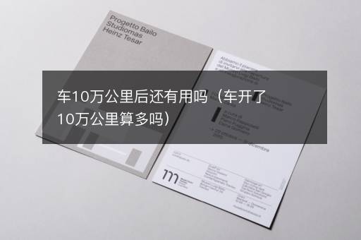 车10万公里后还有用吗（车开了10万公里算多吗）