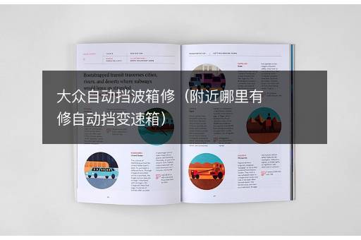 大众自动挡波箱修（附近哪里有修自动挡变速箱）