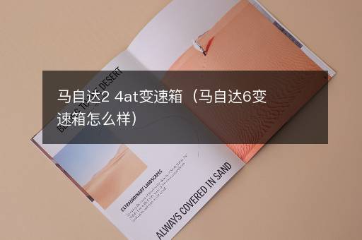 马自达2 4at变速箱（马自达6变速箱怎么样）