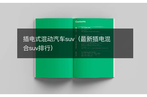 插电式混动汽车suv（最新插电混合suv排行）