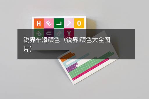 锐界车漆颜色（锐界l颜色大全图片）