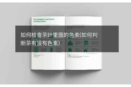 如何检查茶叶里面的色素(如何判断茶有没有色素)