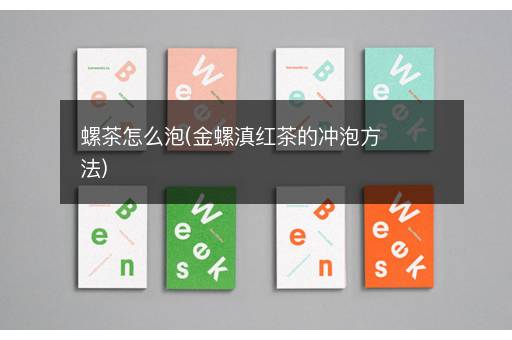 螺茶怎么泡(金螺滇红茶的冲泡方法)