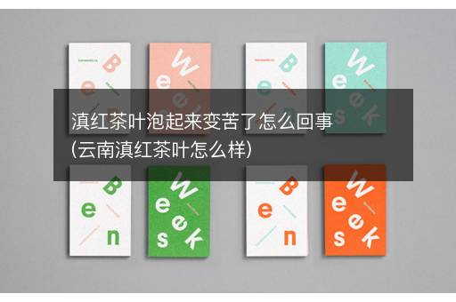 滇红茶叶泡起来变苦了怎么回事(云南滇红茶叶怎么样)