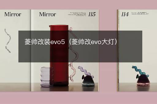 菱帅改装evo5（菱帅改evo大灯）