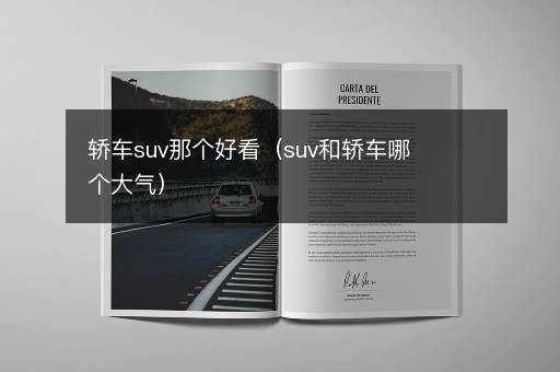 轿车suv那个好看（suv和轿车哪个大气）