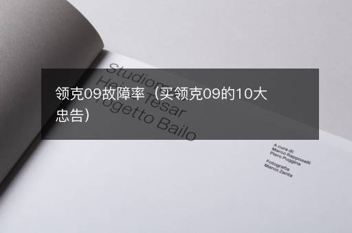 领克09故障率（买领克09的10大忠告）