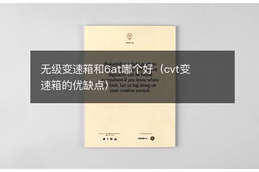 无级变速箱和6at哪个好（cvt变速箱的优缺点）