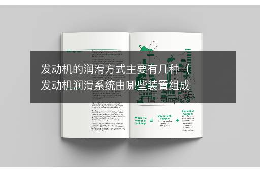 发动机的润滑方式主要有几种（发动机润滑系统由哪些装置组成）