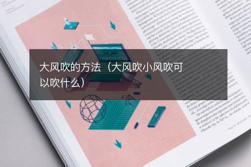 大风吹的方法（大风吹小风吹可以吹什么）