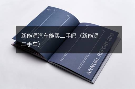 新能源汽车能买二手吗（新能源二手车）