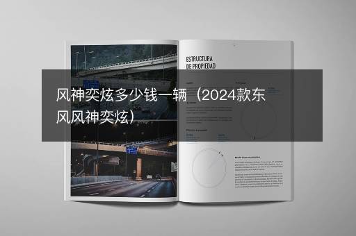 风神奕炫多少钱一辆（2024款东风风神奕炫）