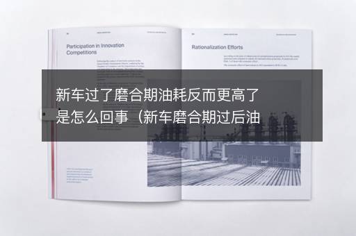 新车过了磨合期油耗反而更高了是怎么回事（新车磨合期过后油耗能降多少）