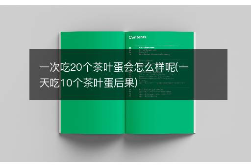 一次吃20个茶叶蛋会怎么样呢(一天吃10个茶叶蛋后果)