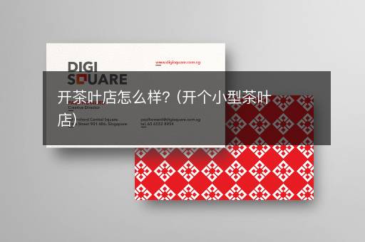 开茶叶店怎么样？(开个小型茶叶店)
