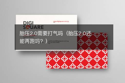 胎压2.0需要打气吗（胎压2.0还能再跑吗？）