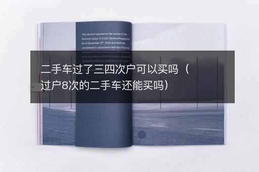 二手车过了三四次户可以买吗（过户8次的二手车还能买吗）