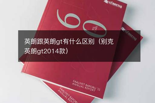英朗跟英朗gt有什么区别（别克英朗gt2014款）