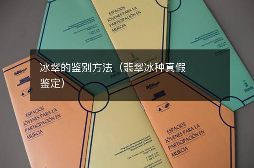 冰翠的鉴别方法（翡翠冰种真假鉴定）