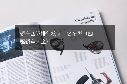 轿车四驱排行榜前十名车型（四驱轿车大全）