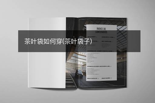 茶叶袋如何穿(茶叶袋子)