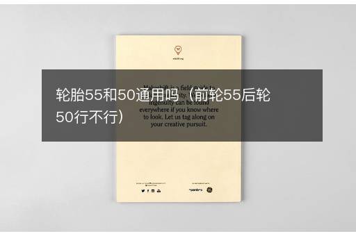 轮胎55和50通用吗（前轮55后轮50行不行）