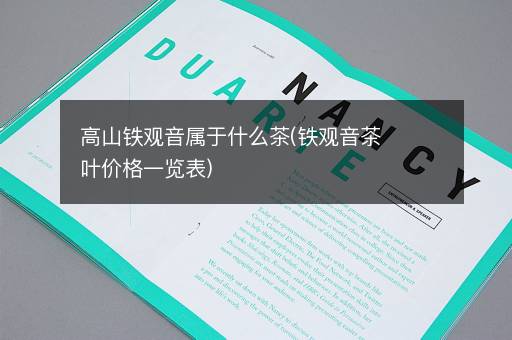 高山铁观音属于什么茶(铁观音茶叶价格一览表)