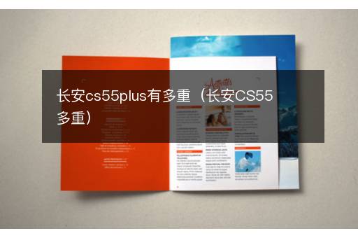 长安cs55plus有多重（长安CS55多重）