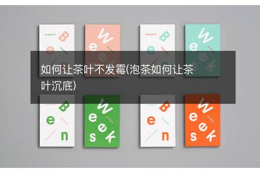 如何让茶叶不发霉(泡茶如何让茶叶沉底)