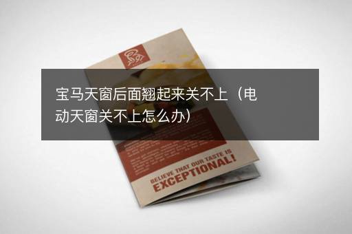 宝马天窗后面翘起来关不上（电动天窗关不上怎么办）