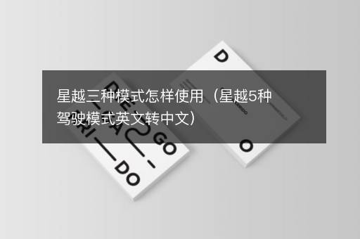 星越三种模式怎样使用（星越5种驾驶模式英文转中文）
