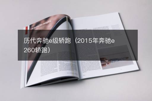历代奔驰e级轿跑（2015年奔驰e260轿跑）