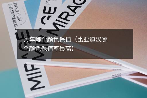 买车哪个颜色保值（比亚迪汉哪个颜色保值率最高）
