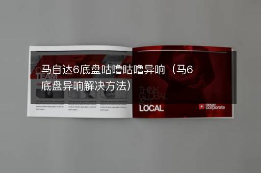 马自达6底盘咕噜咕噜异响（马6底盘异响解决方法）