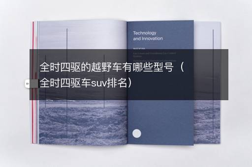 全时四驱的越野车有哪些型号（全时四驱车suv排名）