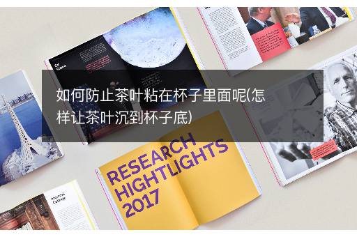 如何防止茶叶粘在杯子里面呢(怎样让茶叶沉到杯子底)