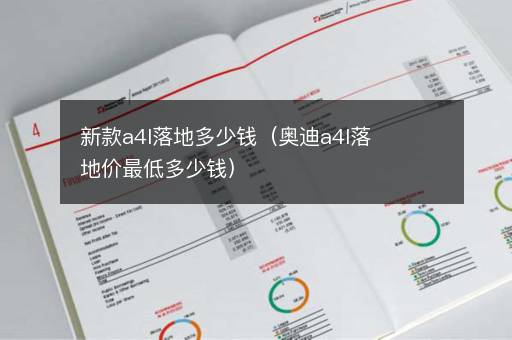 新款a4l落地多少钱（奥迪a4l落地价最低多少钱）