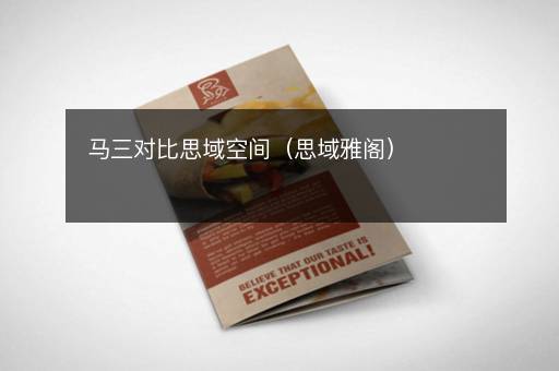 马三对比思域空间（思域雅阁）