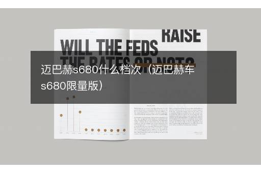 迈巴赫s680什么档次（迈巴赫车s680限量版）