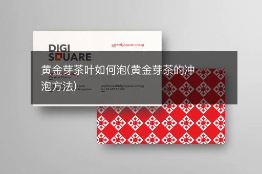 黄金芽茶叶如何泡(黄金芽茶的冲泡方法)