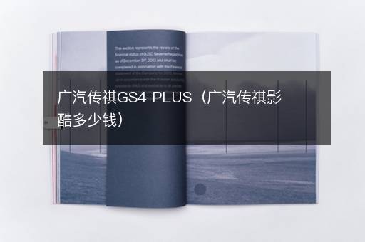 广汽传祺GS4 PLUS（广汽传祺影酷多少钱）