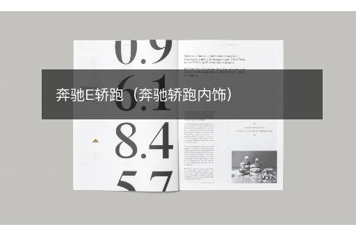 奔驰E轿跑（奔驰轿跑内饰）