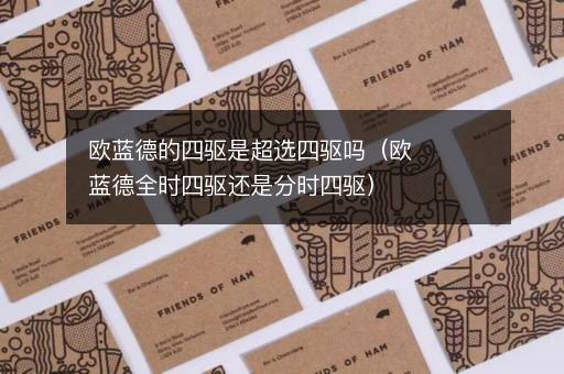 欧蓝德的四驱是超选四驱吗（欧蓝德全时四驱还是分时四驱）