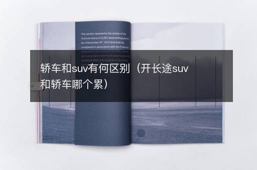 轿车和suv有何区别（开长途suv和轿车哪个累）