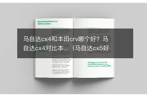马自达cx4和本田crv哪个好？马自达cx4对比本...（马自达cx5好还是本田皓影好）